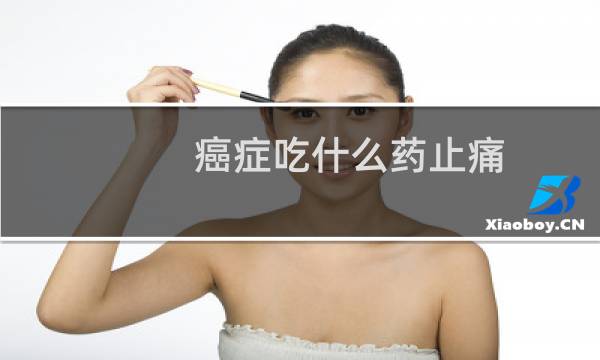 癌症吃什么药止痛