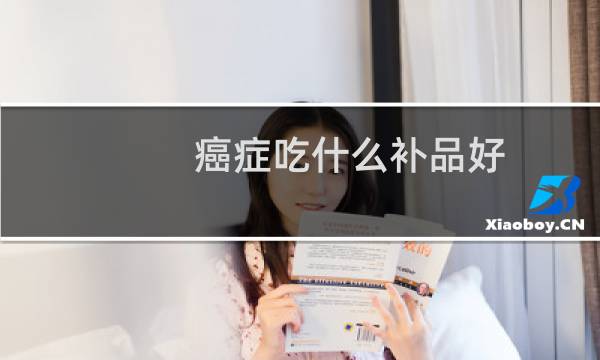 癌症吃什么补品好