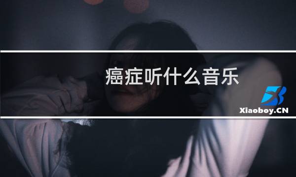 癌症听什么音乐