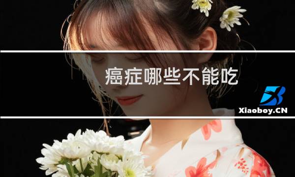 癌症哪些不能吃