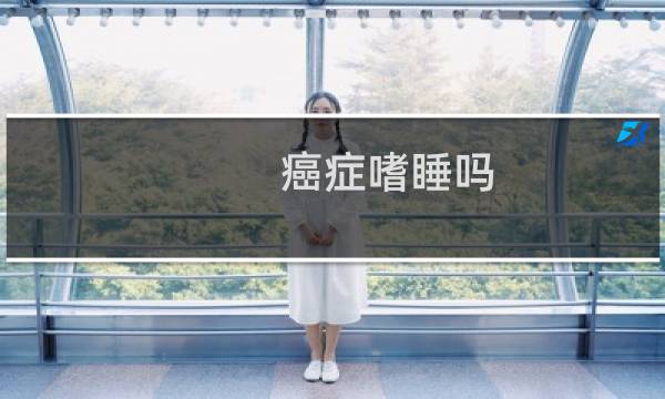 癌症嗜睡吗