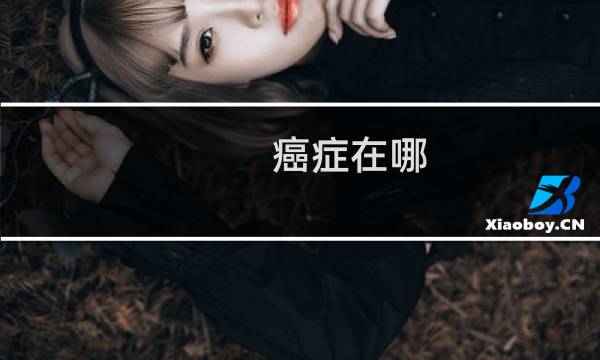 癌症在哪