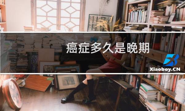 癌症多久是晚期