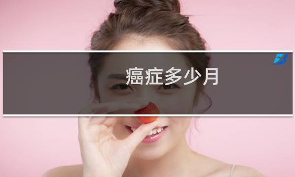 癌症多少月
