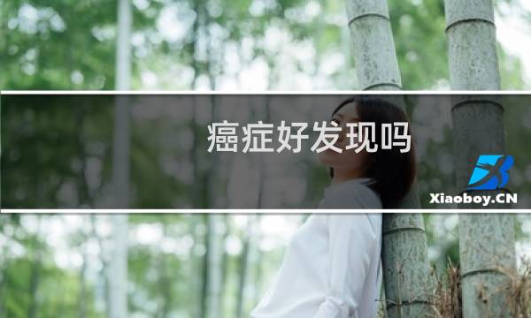 癌症好发现吗