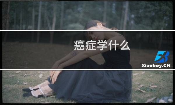 癌症学什么