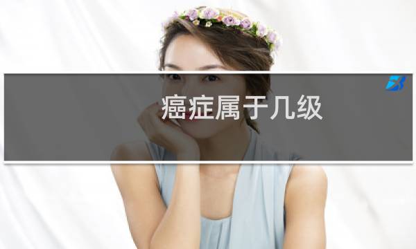 癌症属于几级