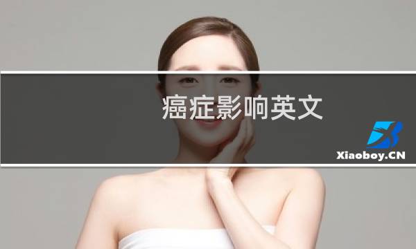 癌症影响英文