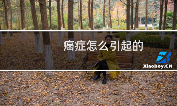 癌症怎么引起的
