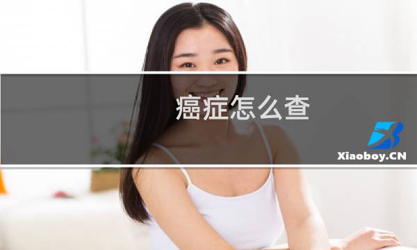 癌症怎么查