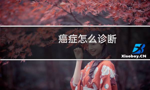 癌症怎么诊断
