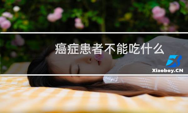 癌症患者不能吃什么