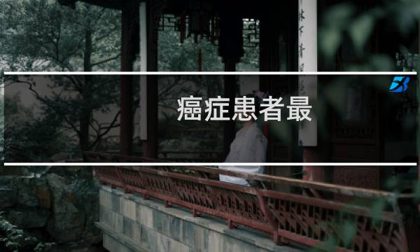 癌症患者最