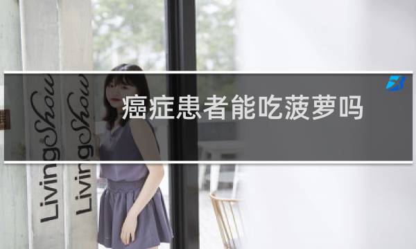 癌症患者能吃菠萝吗