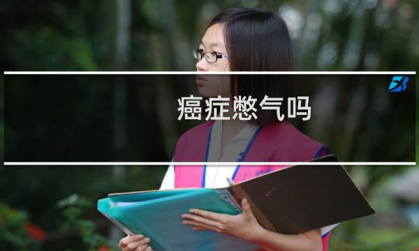 癌症憋气吗