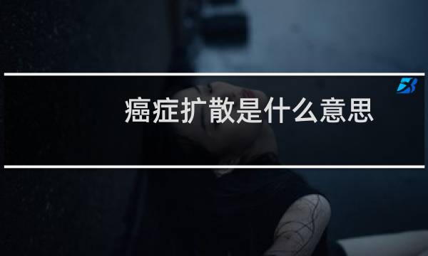 癌症扩散是什么意思