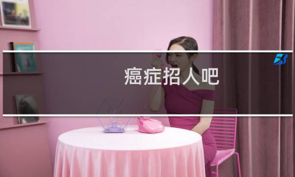 癌症招人吧