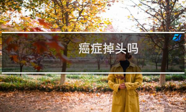 癌症掉头吗