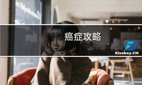 癌症攻略.