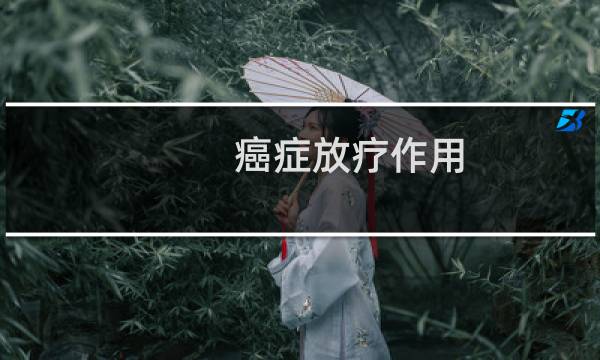 癌症放疗作用