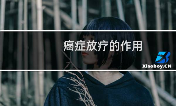 癌症放疗的作用