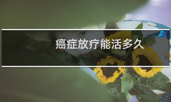 癌症放疗能活多久