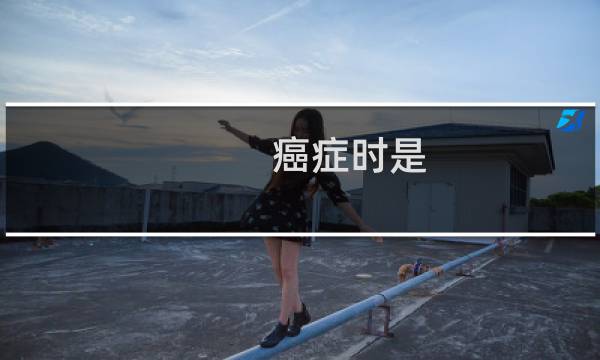 癌症时是