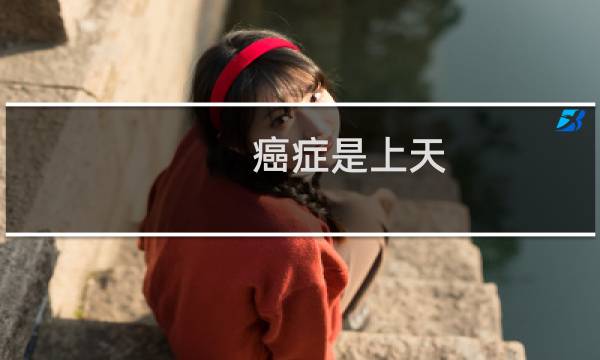 癌症是上天