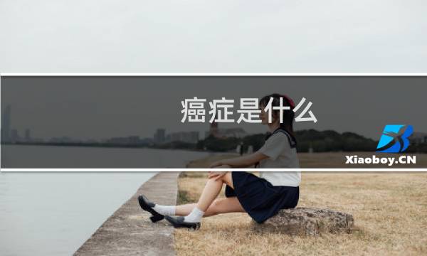 癌症是什么