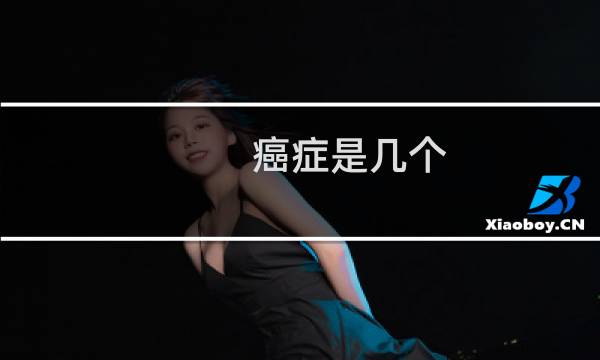 癌症是几个