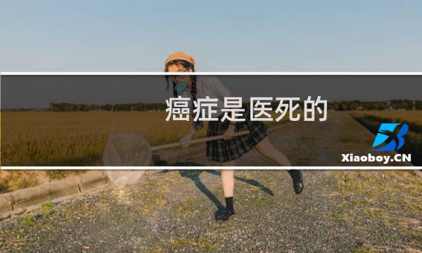 癌症是医死的