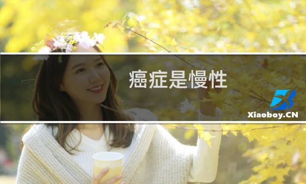 癌症是慢性