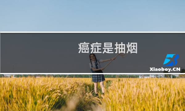 癌症是抽烟