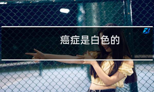 癌症是白色的