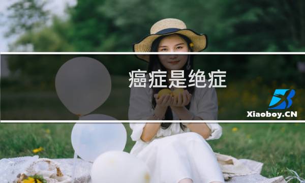 癌症是绝症