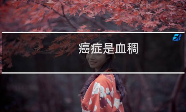 癌症是血稠