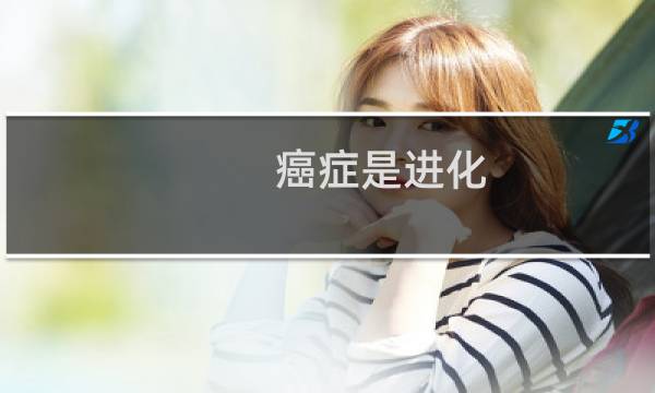 癌症是进化