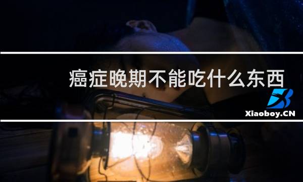 癌症晚期不能吃什么东西