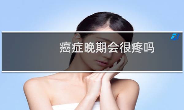 癌症晚期会很疼吗