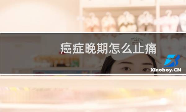 癌症晚期怎么止痛