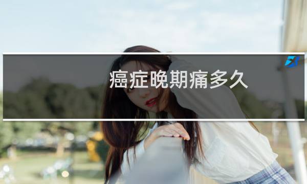 癌症晚期痛多久