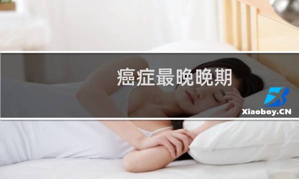 癌症最晚晚期