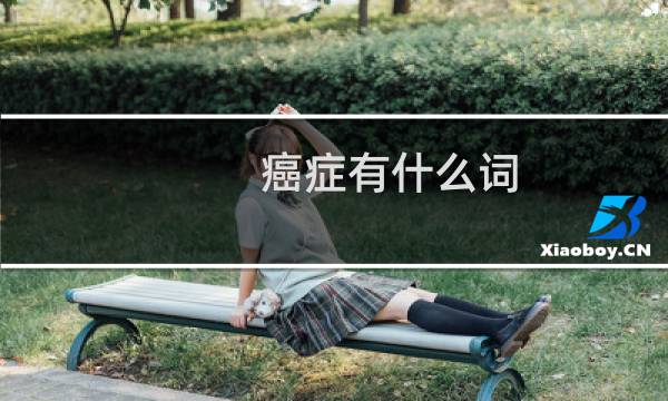 癌症有什么词