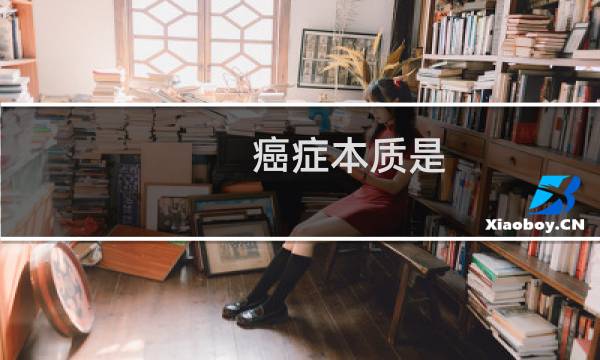 癌症本质是