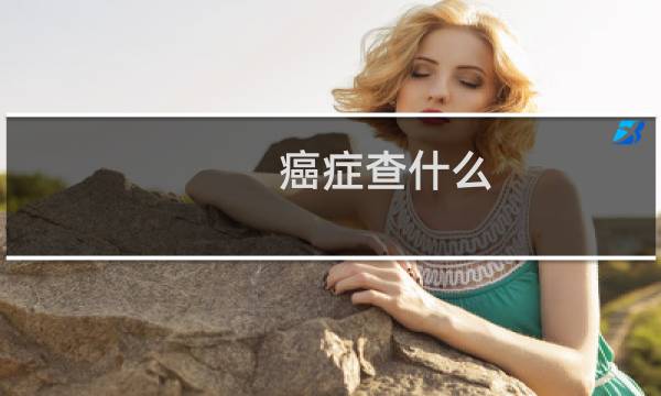癌症查什么