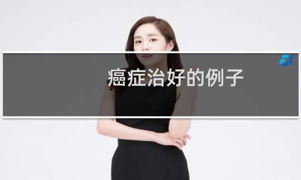 癌症治好的例子