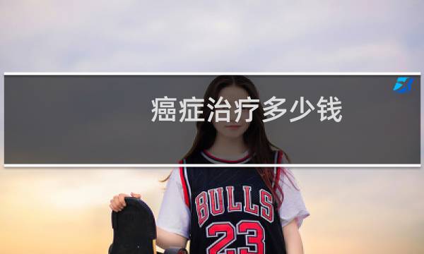 癌症治疗多少钱