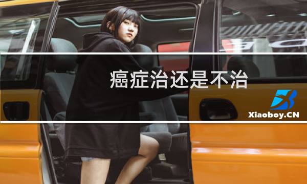 癌症治还是不治