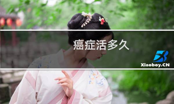 癌症活多久