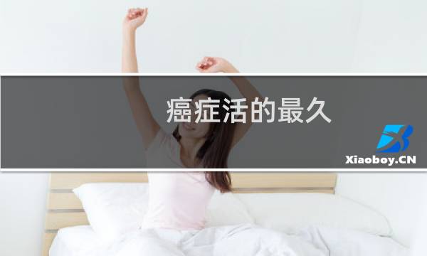 癌症活的最久